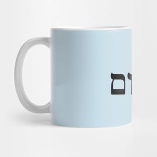 Shalom - Peace (Hebrew) Mug